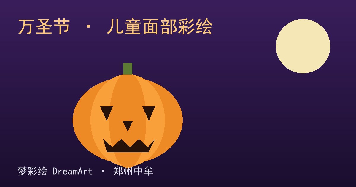 万圣节快到了，儿童面部彩绘能画哪些角色？怎么画才安全出片